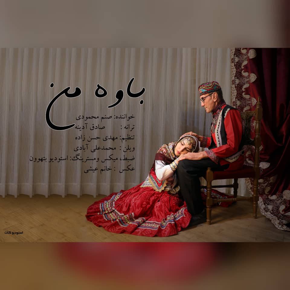 کاور آلبوم باوه من