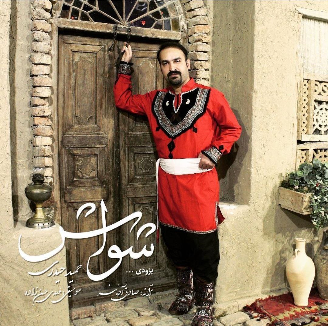 کاور آلبوم شواش